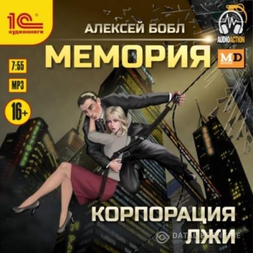 Бобл Алексей - Мемория. Корпорация лжи (Аудиокнига)