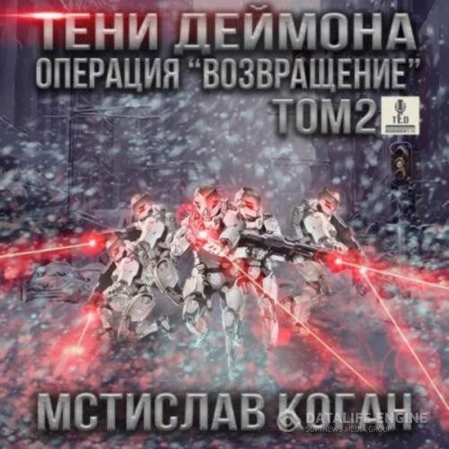 Коган Мстислав - Операция «Возвращение». Том 2 (Аудиокнига)