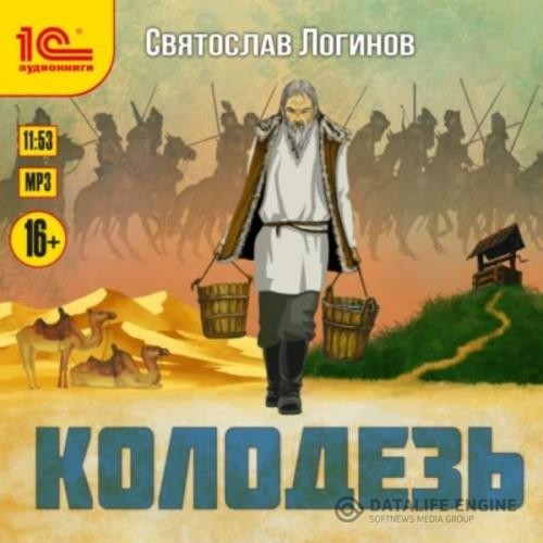 Логинов Святослав - Колодезь (Аудиокнига) декламатор Букчин Иван