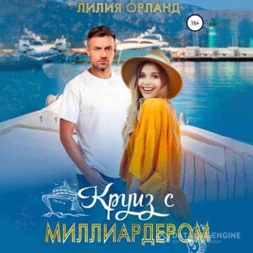 Орланд Лилия - Круиз с миллиардером (Аудиокнига)