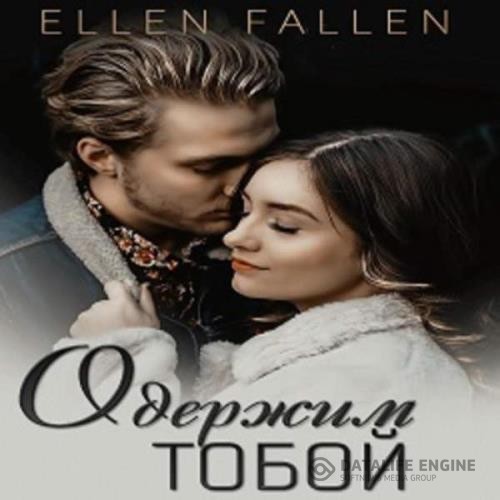 Fallen Ellen - Одержим тобой (Аудиокнига)