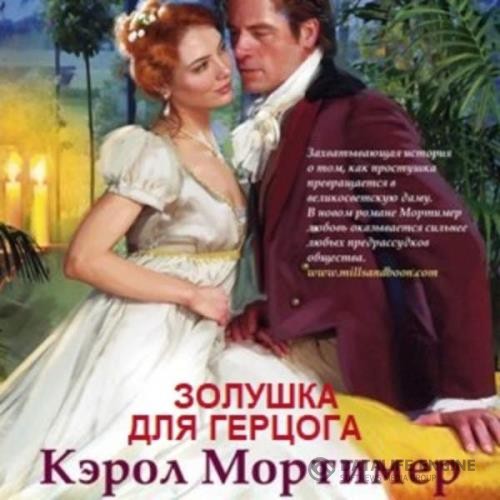 Мортимер Кэрол - Золушка для герцога (Аудиокнига)