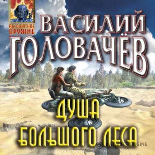 Головачев Василий - Душа большого леса (Аудиокнига)