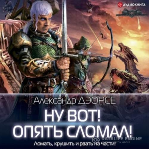 Дэорсе Александр - Ну вот! Опять сломал! (Аудиокнига)