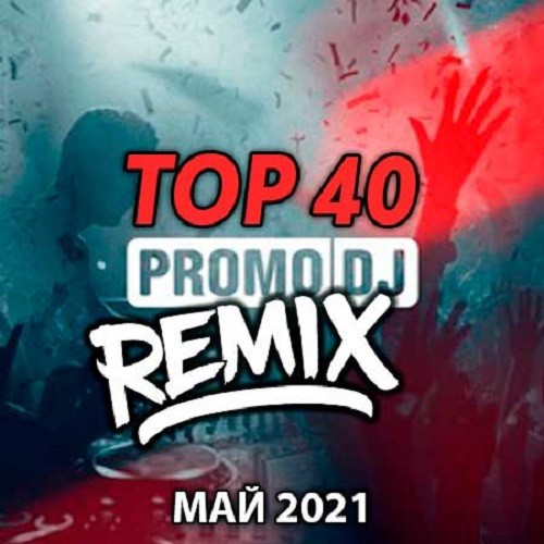 TOP 40 Ремиксы PROMODJ МАЙ 2021 (2021)