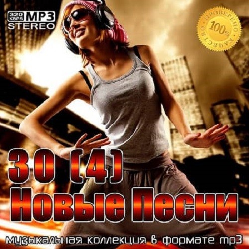 30(4) Новые Песни (2021)