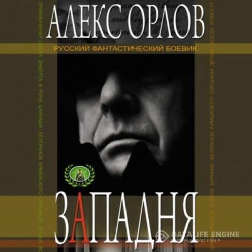Орлов Алекс - Западня (Аудиокнига)