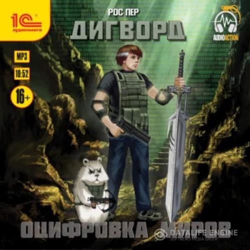 Пер Рос - Оцифровка миров (Аудиокнига)