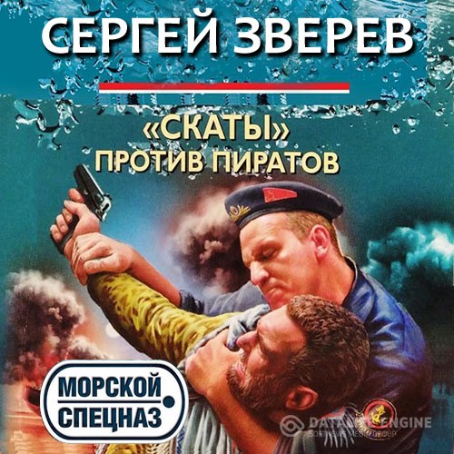 Зверев Сергей - «Скаты» против пиратов (Аудиокнига)