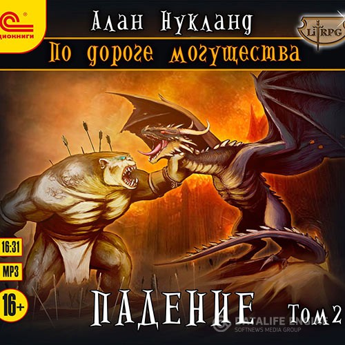 Нукланд Алан - По дороге Могущества. Падение. Том 2 (Аудиокнига)