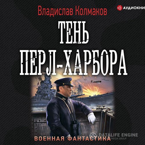 Колмаков Владислав - Тень Перл-Харбора (Аудиокнига)