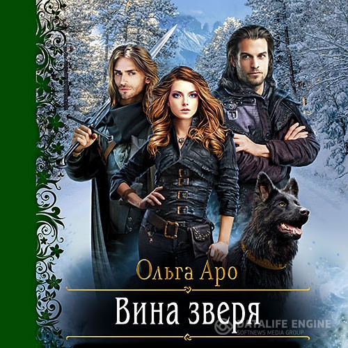 Аро Ольга - Вина Зверя (Аудиокнига)