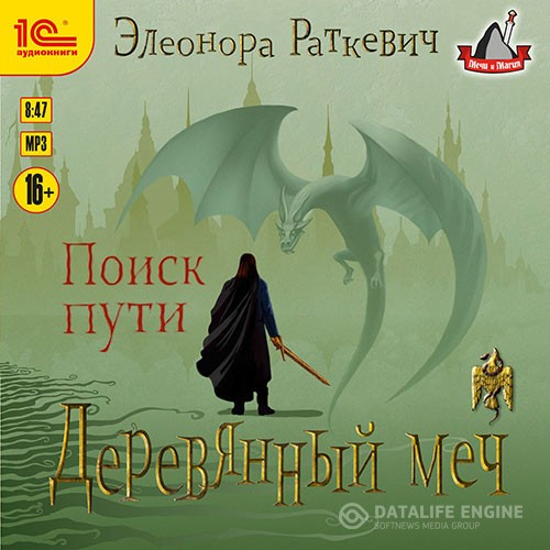 Раткевич Элеонора - Деревянный меч. Поиск пути (Аудиокнига)