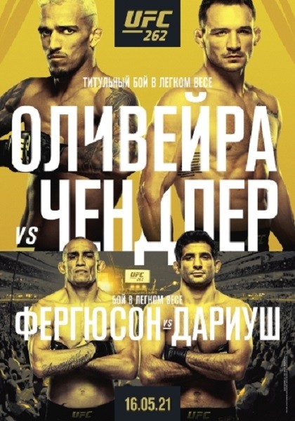 Смешанные единоборства: Чарльз Оливейра - Майкл Чендлер / Полный кард / UFC 262: Oliveira vs. Chandler / Prelims & Main Card (2021/IPTVRip 1080p)