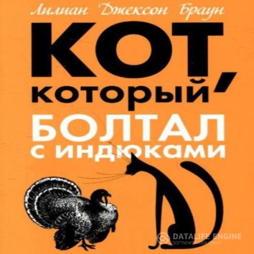 Браун Лилиан Джексон - Кот, который болтал с индюками (Аудиокнига)