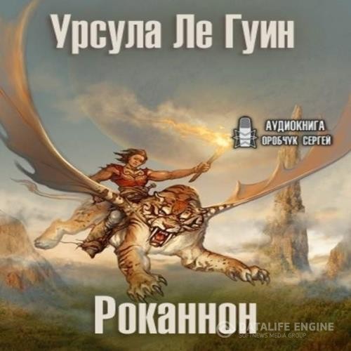 Ле Гуин Урсула - Роканнон (Аудиокнига)