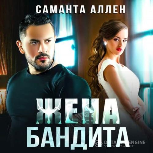 Аллен Саманта - Жена бандита (Аудиокнига)