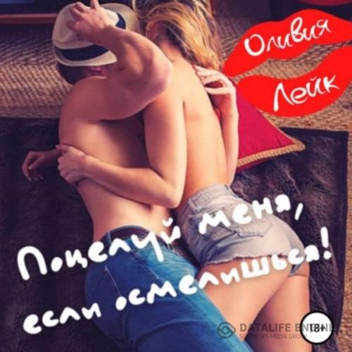 Лейк Оливия - Поцелуй меня, если осмелишься! (Аудиокнига)