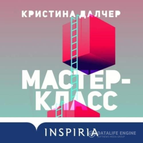 Далчер Кристина - Мастер-класс (Аудиокнига)