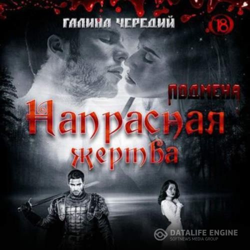 Чередий Галина - Напрасная жертва (Аудиокнига)