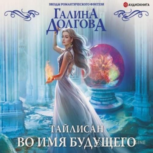 Долгова Галина - Во имя будущего (Аудиокнига)