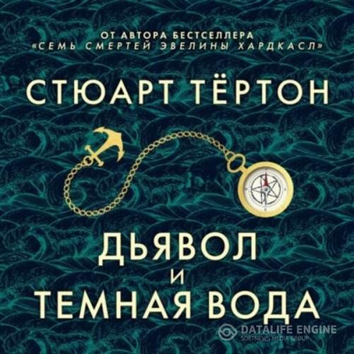 Тёртон Стюарт - Дьявол и темная вода (Аудиокнига)