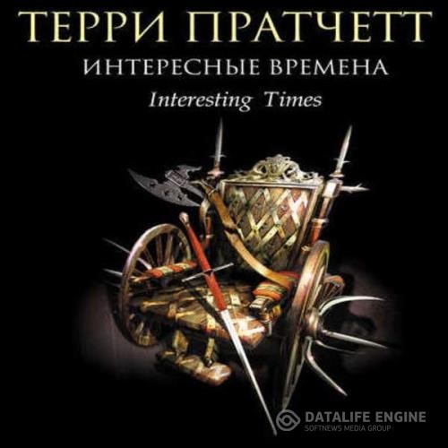 Пратчетт Терри - Интересные времена (Аудиокнига) декламатор Клюквин Александр