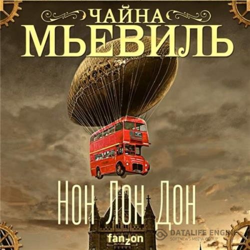 Мьевиль Чайна - Нон Лон Дон (Аудиокнига)