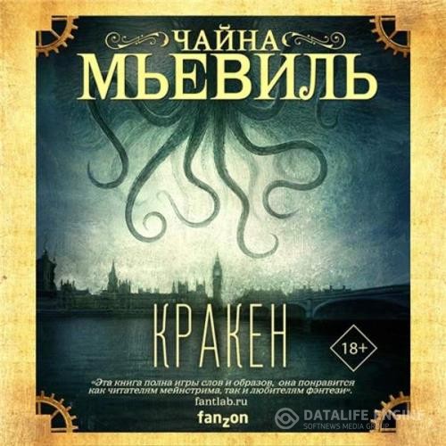 Мьевиль Чайна - Кракен (Аудиокнига)