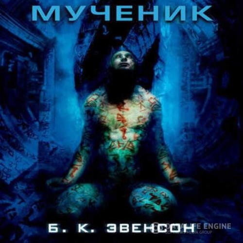 Эвенсон Брайан - Мученик (Аудиокнига)