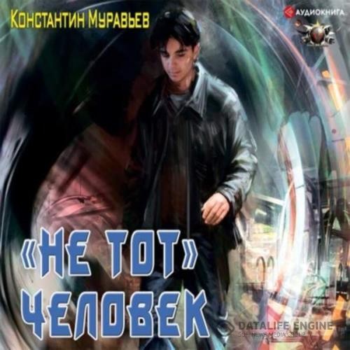 Муравьёв Константин - «Не тот» человек (Аудиокнига)