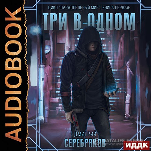 Серебряков Дмитрий - Три в одном (Аудиокнига)