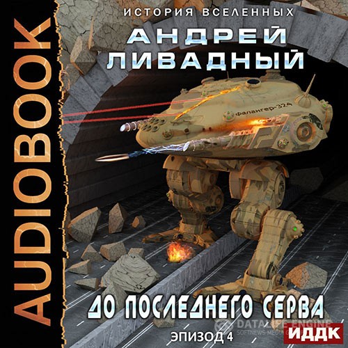Ливадный Андрей - Экспансия. История Вселенных. До последнего серва (Аудиокнига)