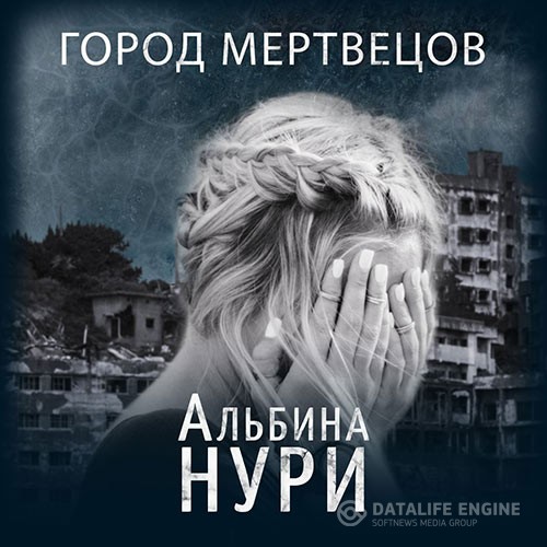 Нури Альбина - Город мертвецов (Аудиокнига)