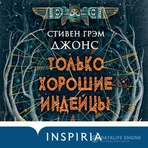 Джонс Стивен - Только хорошие индейцы (Аудиокнига)