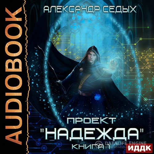 Седых Александр - Проект «Надежда». Книга 1 (Аудиокнига)