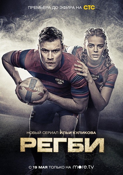 Регби (2021/WEB-DL/WEB-DLRip)