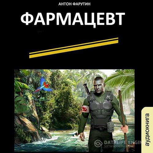 Фарутин Антон - Фармацевт (Аудиокнига)