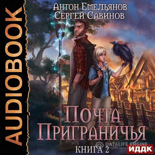 Савинов Сергей, Емельянов Антон - Почта приграничья. Книга 2 (Аудиокнига)