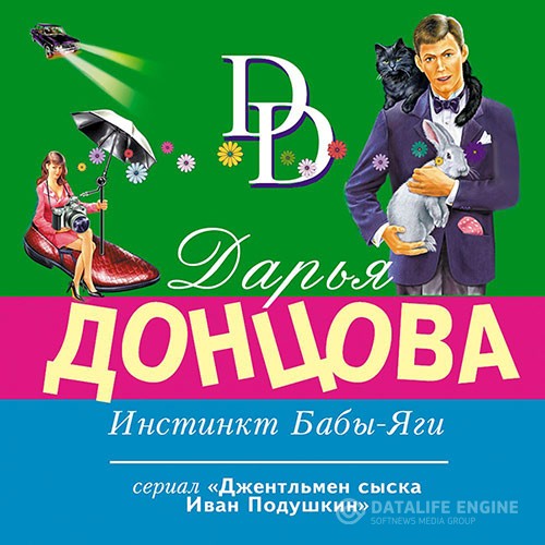 Донцова Дарья - Инстинкт Бабы-Яги (Аудиокнига)