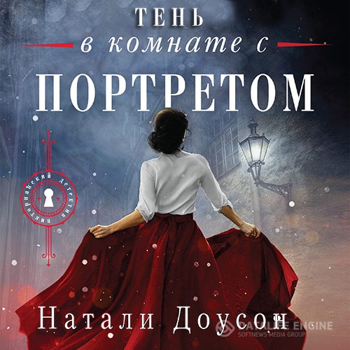 Доусон Натали - Тень в комнате с портретом (Аудиокнига)