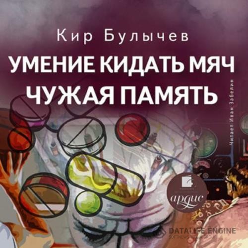 Булычев Кир - Умение кидать мяч. Чужая память (Аудиокнига)