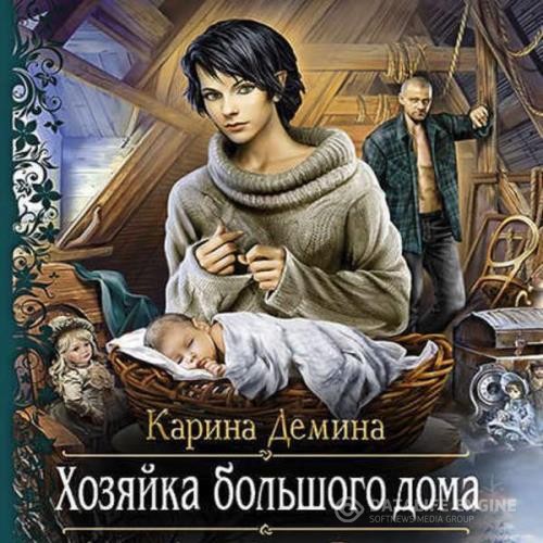 Дёмина Карина - Хозяйка большого дома (Аудиокнига)