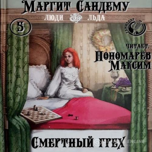 Сандему Маргит - Смертный грех (Аудиокнига)