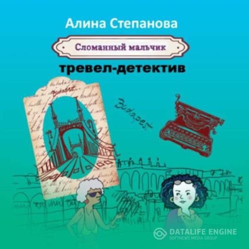 Степанова Алина - Сломанный мальчик (Аудиокнига)