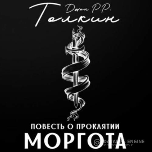 Толкин Джон - Повесть о проклятии Моргота (Аудиокнига)