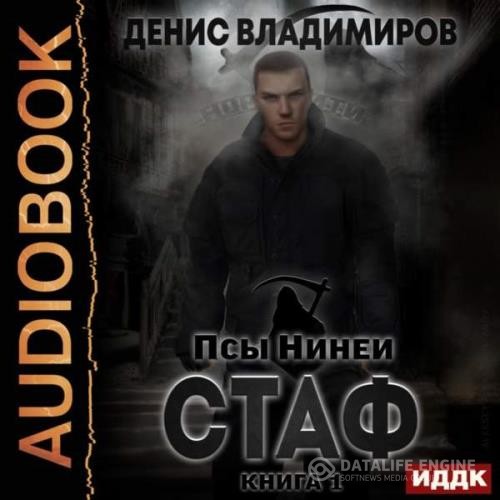 Владимиров Денис - Стаф (Аудиокнига)