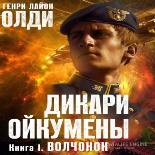 Олди Генри Лайон - Волчонок (Аудиокнига) декламатор Бочкин Евгений