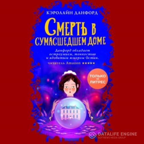 Данфорд Кэролайн - Смерть в сумасшедшем доме (Аудиокнига)