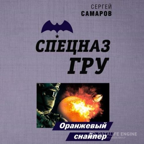 Самаров Сергей - Оранжевый снайпер (Аудиокнига)